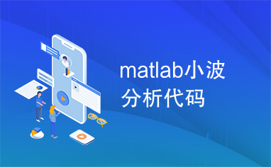 matlab小波分析代码