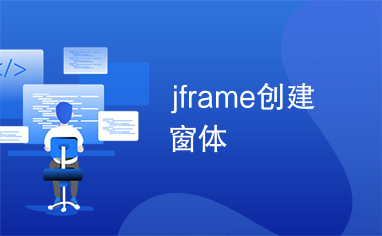 jframe创建窗体