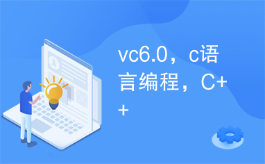 vc6.0，c语言编程，C++