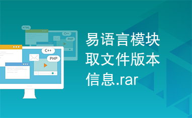 易语言模块取文件版本信息.rar