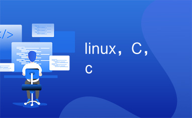 linux，C，c