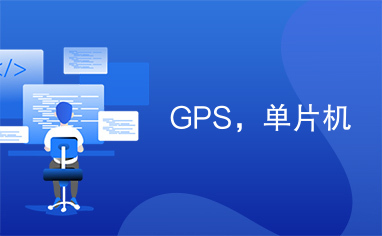 GPS，单片机