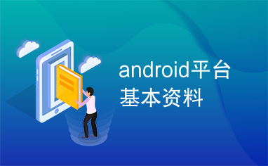 android平台基本资料