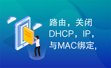 路由，关闭DHCP，IP，与MAC绑定,MAC过滤，解决办法