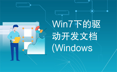 Win7下的驱动开发文档(Windows