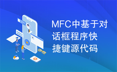 MFC中基于对话框程序快捷键源代码