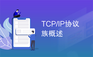 TCP/IP协议族概述