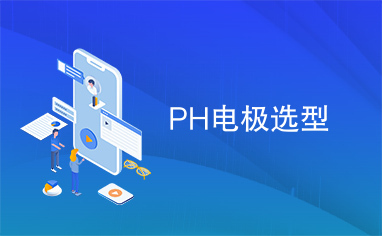 PH电极选型