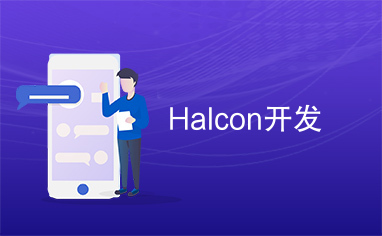 Halcon开发