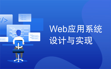 Web应用系统设计与实现