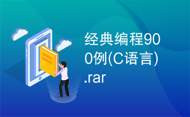 经典编程900例(C语言).rar