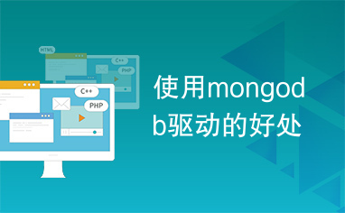 使用mongodb驱动的好处