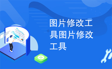 图片修改工具图片修改工具