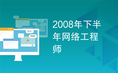 2008年下半年网络工程师