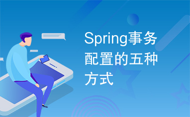 Spring事务配置的五种方式