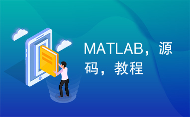 MATLAB，源码，教程