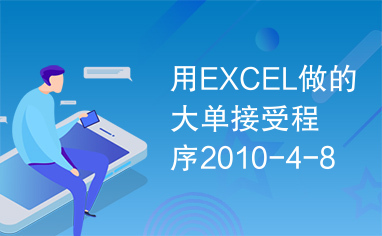 用EXCEL做的大单接受程序2010-4-8