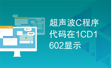 超声波C程序代码在1CD1602显示