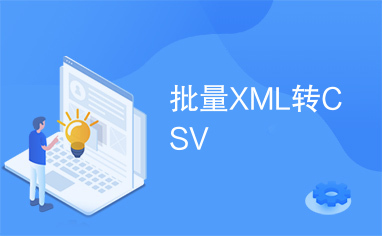 批量XML转CSV