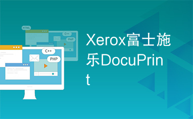 Xerox富士施乐DocuPrint