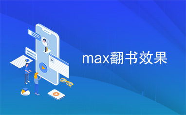 max翻书效果