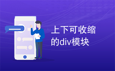 上下可收缩的div模块