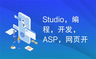 Studio，编程，开发，ASP，网页开发