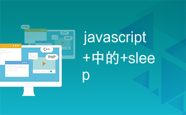 javascript+中的+sleep