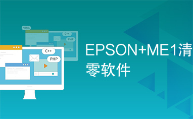 EPSON+ME1清零软件