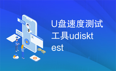 U盘速度测试工具udisktest