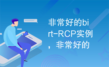 非常好的birt-RCP实例，非常好的birt-RCP实例