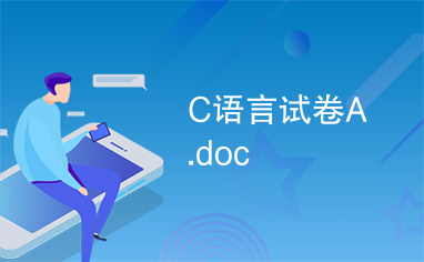 C语言试卷A.doc