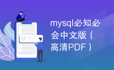 mysql必知必会中文版（高清PDF）