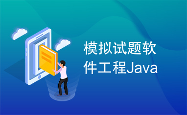 模拟试题软件工程Java