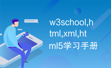 w3school,html,xml,html5学习手册