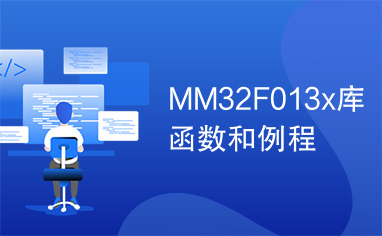 MM32F013x库函数和例程