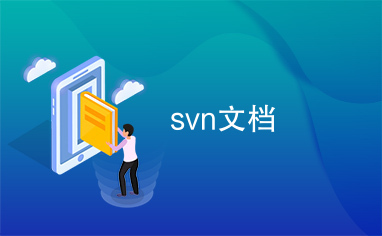 svn文档