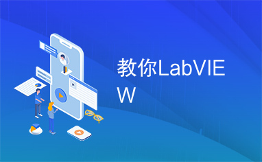 教你LabVIEW