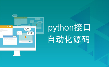 python接口自动化源码