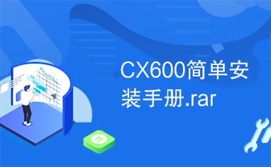 CX600简单安装手册.rar