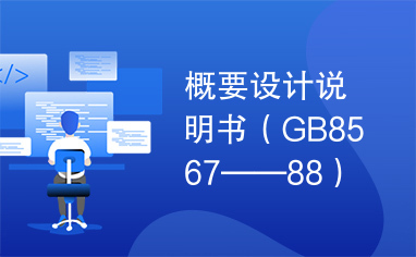 概要设计说明书（GB8567——88）