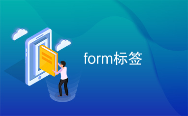 form标签