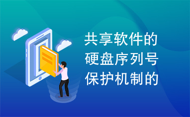 共享软件的硬盘序列号保护机制的实现