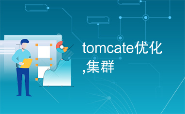 tomcate优化,集群