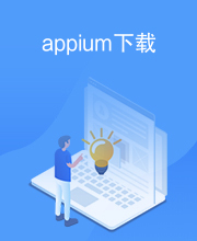 appium下载