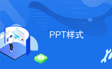 PPT样式