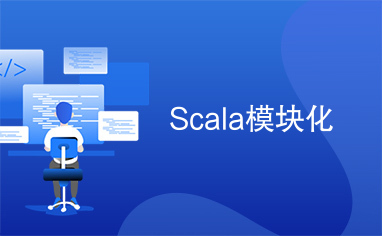 Scala模块化