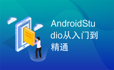 AndroidStudio从入门到精通