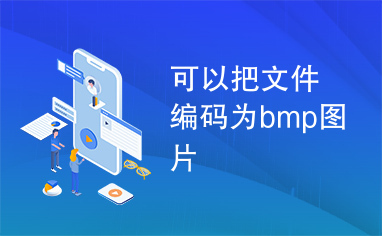 可以把文件编码为bmp图片