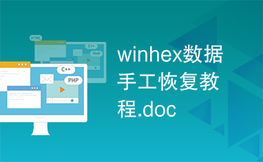 winhex数据手工恢复教程.doc